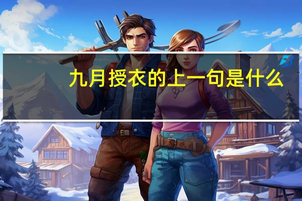 九月授衣的上一句是什么