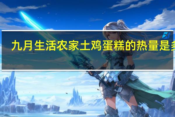 九月生活 农家土鸡蛋糕的热量是多少