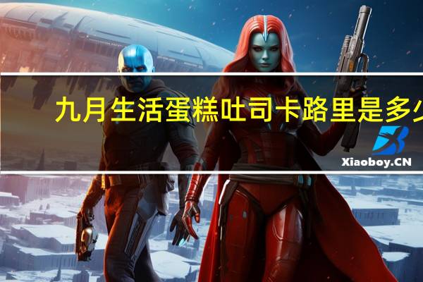 九月生活 蛋糕吐司卡路里是多少