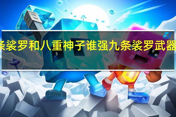 九条裟罗和八重神子谁强 九条裟罗武器和圣遗物