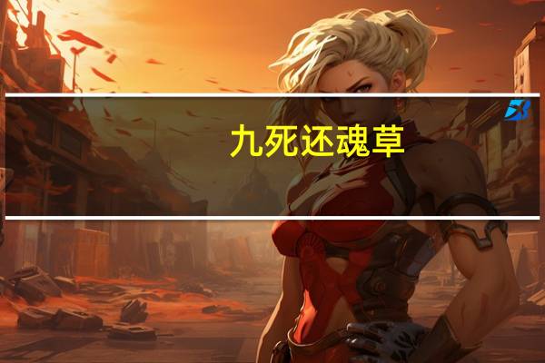 九死还魂草