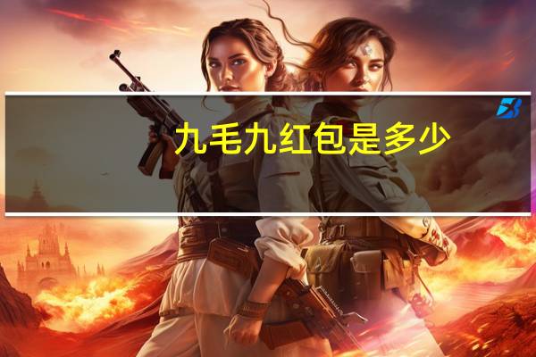 九毛九红包是多少