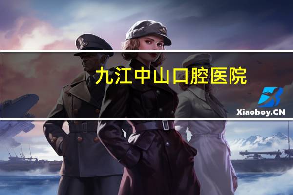 九江中山口腔医院，九江医学院口腔医学怎么样