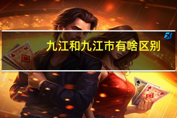 九江和九江市有啥区别