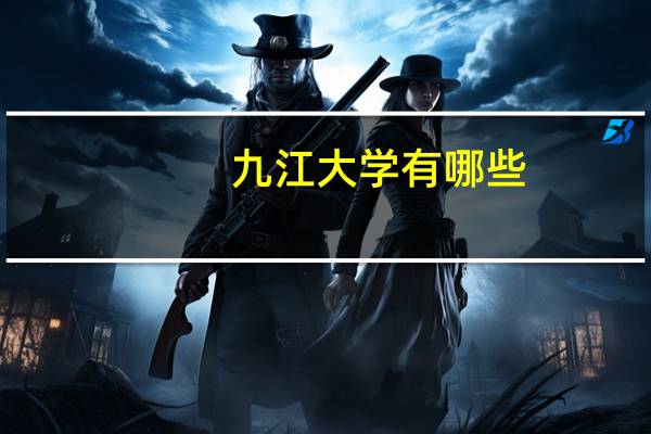 九江大学有哪些
