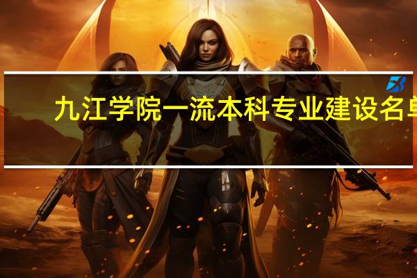 九江学院一流本科专业建设名单