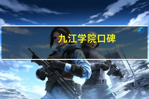 九江学院口碑