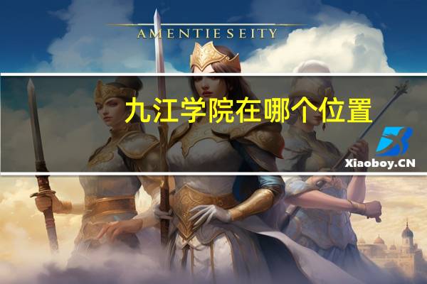 九江学院在哪个位置