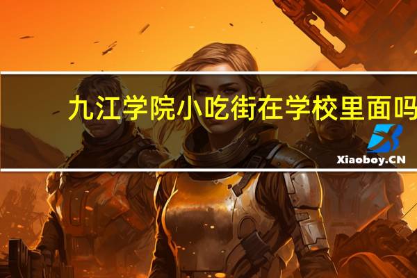 九江学院小吃街在学校里面吗