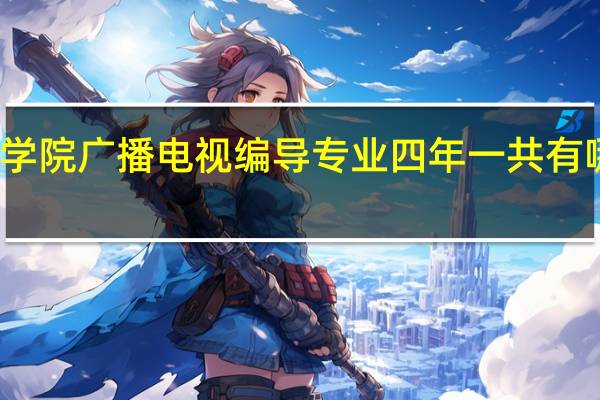 九江学院广播电视编导专业四年一共有哪些专业课