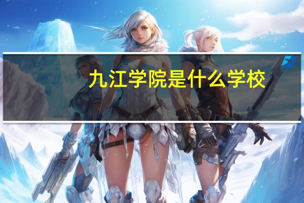 九江学院是什么学校