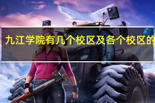 九江学院有几个校区及各个校区的介绍