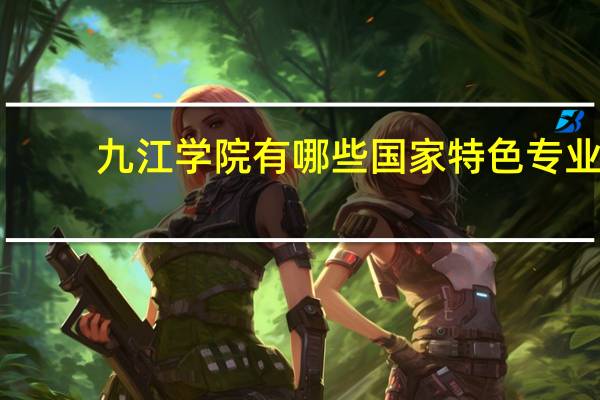九江学院有哪些国家特色专业