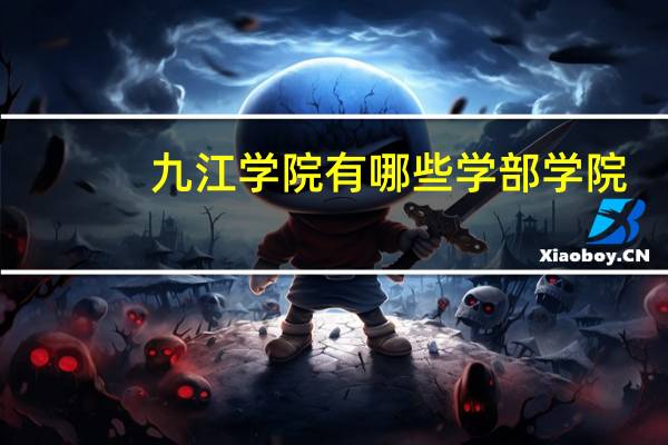 九江学院有哪些学部学院