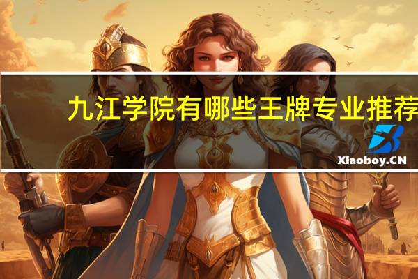 九江学院有哪些王牌专业推荐