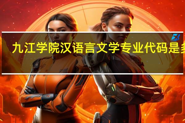 九江学院汉语言文学专业代码是多少