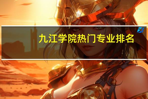 九江学院热门专业排名