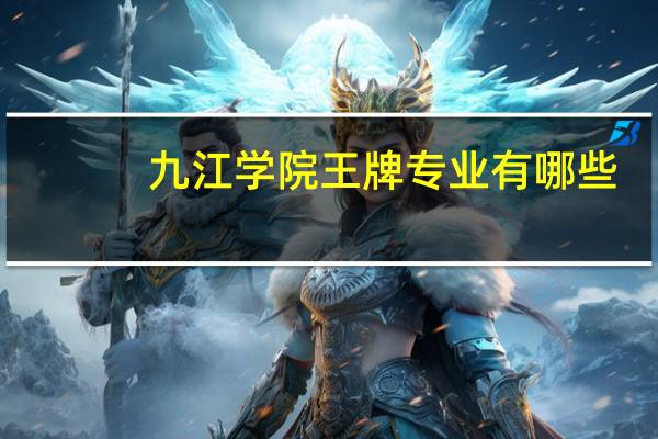 九江学院王牌专业有哪些