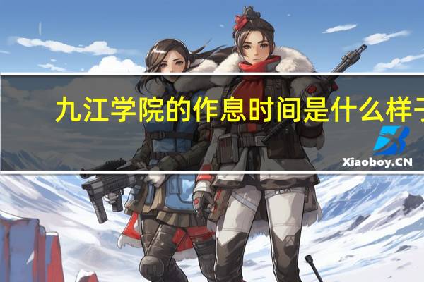 九江学院的作息时间是什么样子