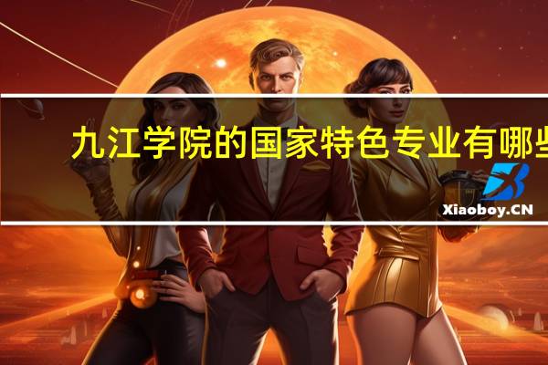 九江学院的国家特色专业有哪些