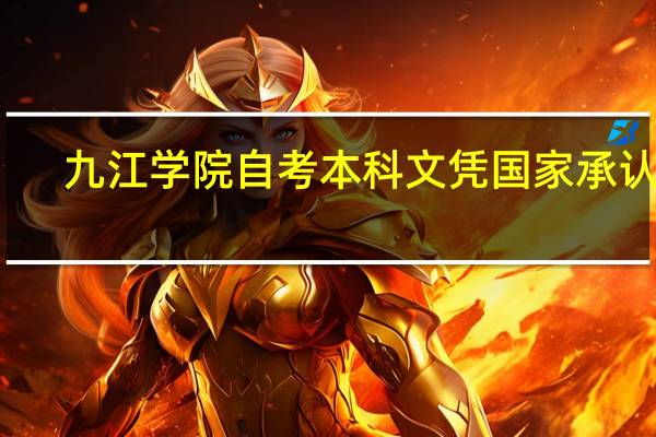 九江学院自考本科文凭国家承认吗