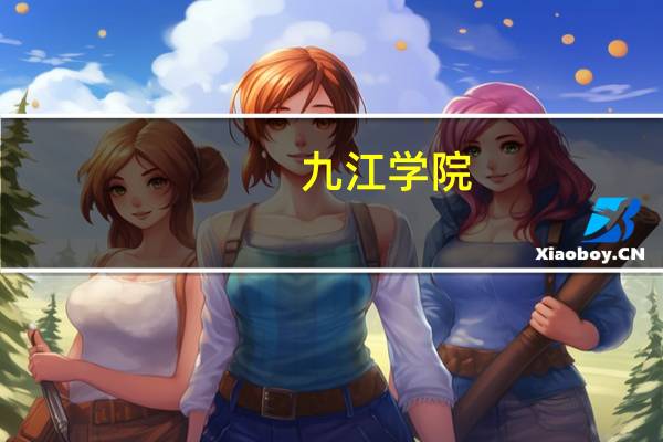 九江学院