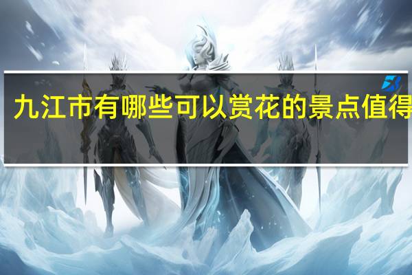 九江市有哪些可以赏花的景点值得一去