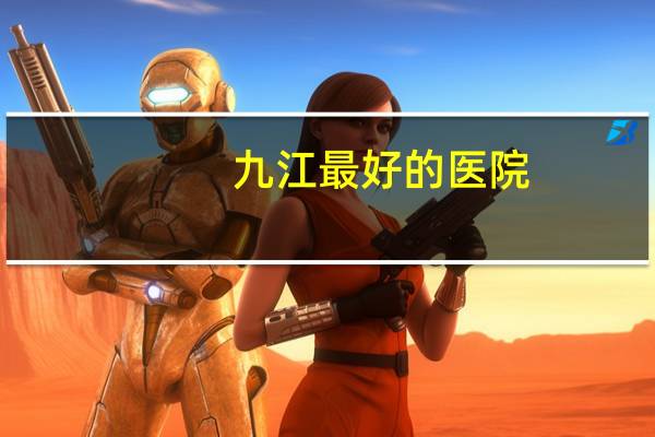 九江最好的医院?九江妇产科医院哪家好