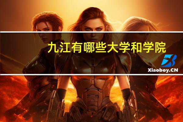 九江有哪些大学和学院