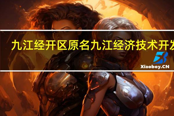九江经开区原名 九江经济技术开发区