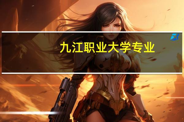 九江职业大学专业