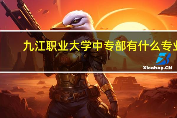 九江职业大学中专部有什么专业