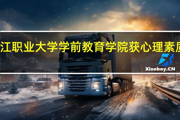 九江职业大学学前教育学院获心理素质赛冠军