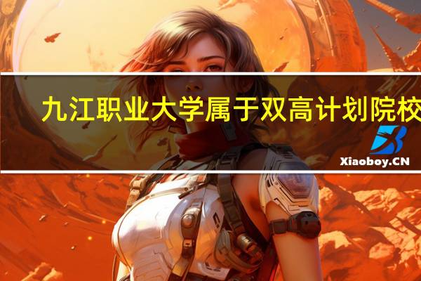 九江职业大学属于双高计划院校吗