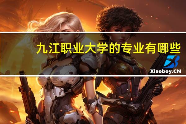 九江职业大学的专业有哪些