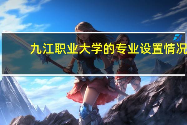 九江职业大学的专业设置情况