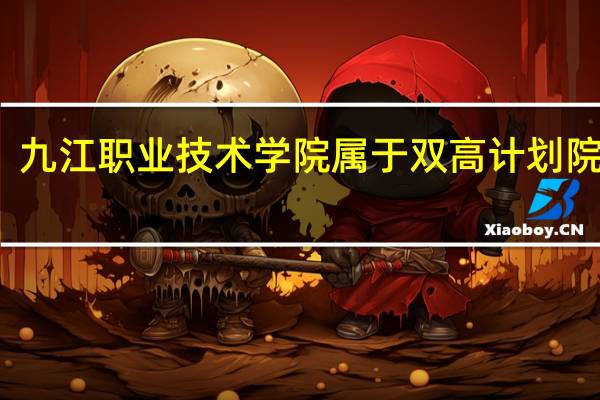 九江职业技术学院属于双高计划院校吗