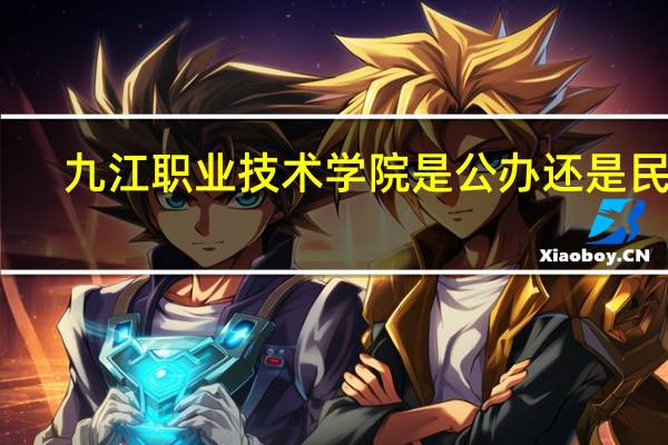 九江职业技术学院是公办还是民办