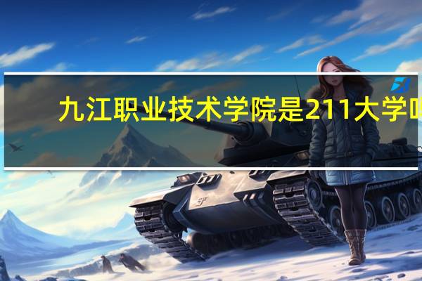 九江职业技术学院是211大学吗