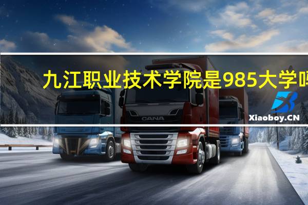 九江职业技术学院是985大学吗