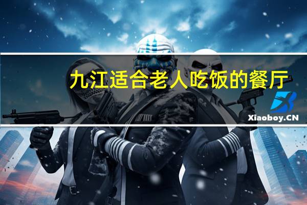 九江适合老人吃饭的餐厅