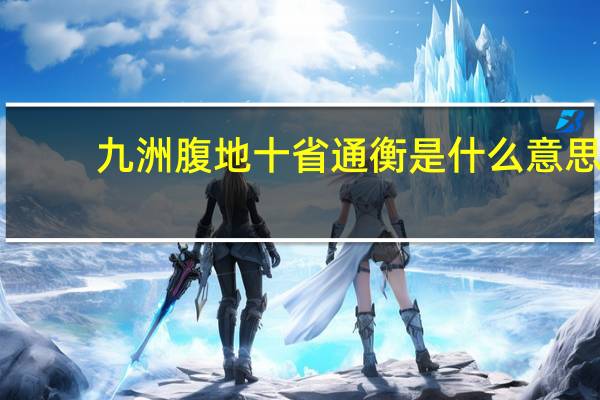 九洲腹地十省通衡是什么意思