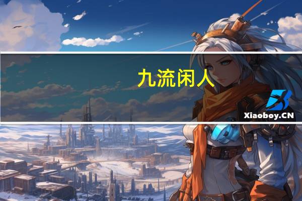 九流闲人（九流）