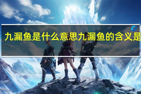 九漏鱼是什么意思 九漏鱼的含义是什么？