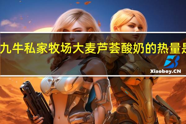 九牛私家牧场 大麦芦荟酸奶的热量是多少