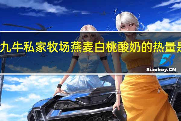 九牛私家牧场 燕麦白桃酸奶的热量是多少