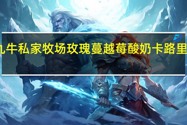 九牛私家牧场 玫瑰蔓越莓酸奶卡路里是多少