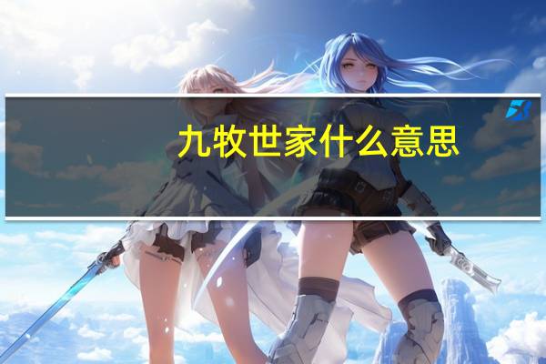 九牧世家什么意思