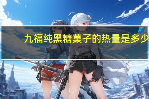 九福 纯黑糖菓子的热量是多少
