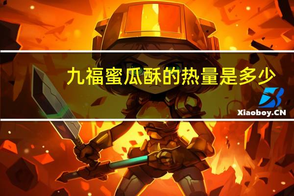 九福 蜜瓜酥的热量是多少